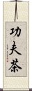 功夫茶 Scroll