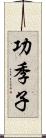 功季子 Scroll