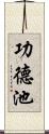 功德池 Scroll