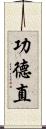 功德直 Scroll