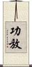 功放 Scroll