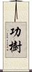 功樹 Scroll