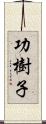 功樹子 Scroll