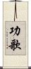 功歌 Scroll