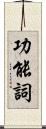 功能詞 Scroll