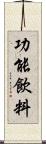 功能飲料 Scroll