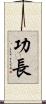 功長 Scroll