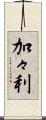 加々利 Scroll