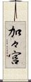 加々宮 Scroll