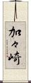 加々崎 Scroll