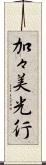 加々美光行 Scroll