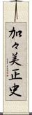 加々美正史 Scroll