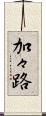 加々路 Scroll