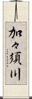 加々須川 Scroll