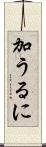 加うるに Scroll