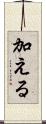 加える Scroll