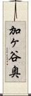 加ヶ谷奥 Scroll
