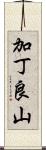 加丁良山 Scroll