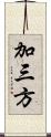 加三方 Scroll