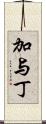 加与丁 Scroll