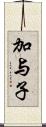 加与子 Scroll