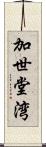 加世堂湾 Scroll