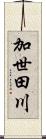 加世田川 Scroll
