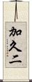 加久二 Scroll
