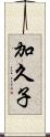 加久子 Scroll