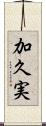 加久実 Scroll