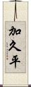 加久平 Scroll