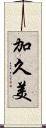 加久美 Scroll