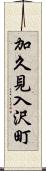 加久見入沢町 Scroll