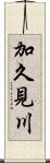 加久見川 Scroll