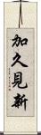 加久見新 Scroll
