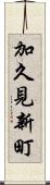 加久見新町 Scroll
