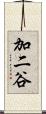 加二谷 Scroll