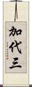 加代三 Scroll