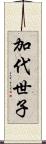 加代世子 Scroll