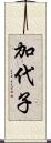 加代子 Scroll