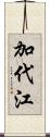 加代江 Scroll
