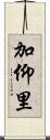 加仰里 Scroll