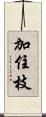 加住枝 Scroll