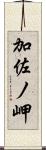 加佐ノ岬 Scroll