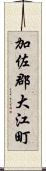 加佐郡大江町 Scroll