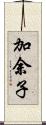 加余子 Scroll