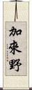 加來野 Scroll