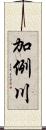 加例川 Scroll