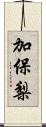 加保梨 Scroll