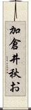 加倉井秋お Scroll